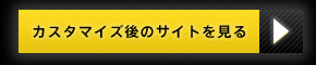 カスタマイズ後のサイトを見る