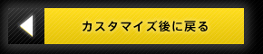 カスタマイズ後に戻る