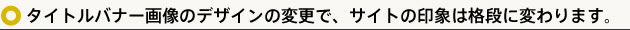 タイトルバナー画像のデザインの変更で、サイトの印象は格段に変わります。