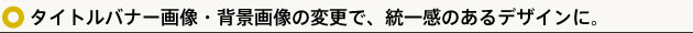 タイトルバナー画像・背景画像の変更で、統一感のあるデザインに。